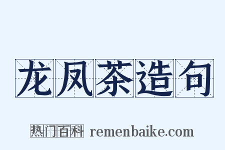 龙凤茶造句是什么意思的图片
